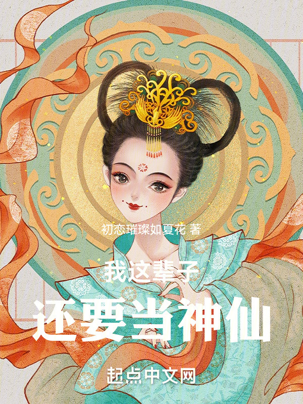 我这辈子还要当神仙" width="120" height="150"