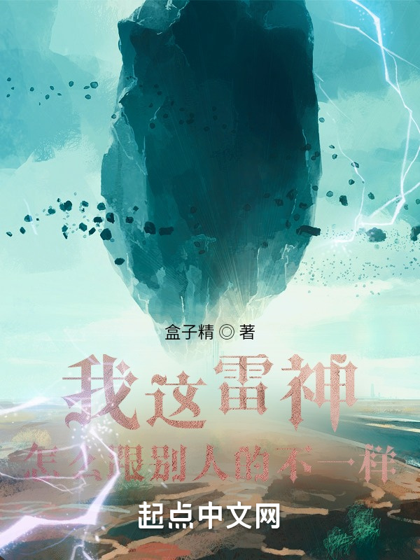 我这雷神怎么跟别人的不一样" width="120" height="150"