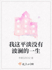 我这平淡没有波澜的一生" width="120" height="150"