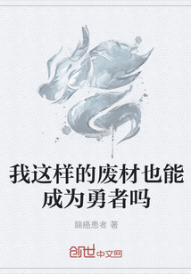 我这样的废材也能成为勇者吗" width="120" height="150"