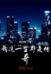 我这一生都是传奇" width="120" height="150"