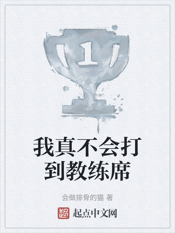我真不会打到教练席" width="120" height="150"