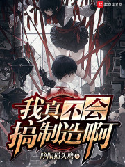 我真不会搞制造啊" width="120" height="150"