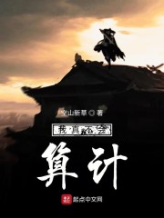 我真不会算计" width="120" height="150"