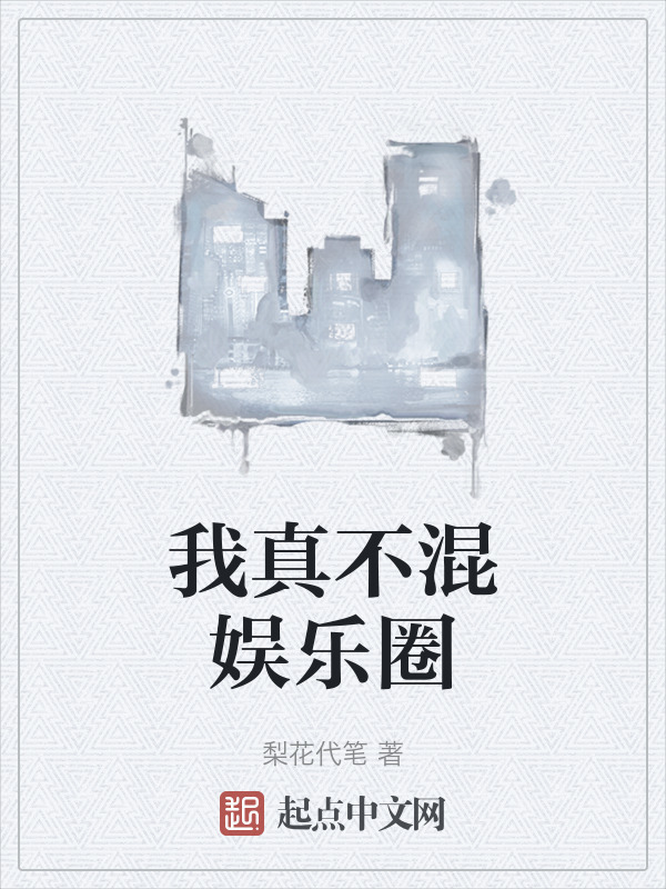 我真不混娱乐圈" width="120" height="150"
