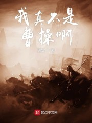 我真不是曹操啊" width="120" height="150"