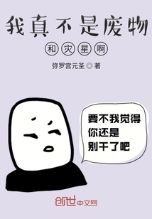 我真不是废物和灾星啊！" width="120" height="150"