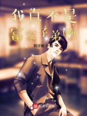 我真不是富家子弟啊" width="120" height="150"