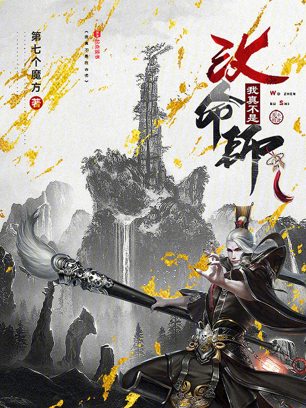 我真不是改命师" width="120" height="150"