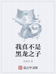 我真不是黑龙之子" width="120" height="150"