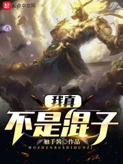 我真不是混子" width="120" height="150"