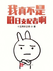 我真不是旧日支配者啊" width="120" height="150"