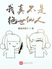 我真不是绝世仙人" width="120" height="150"
