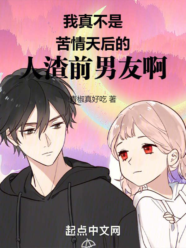 我真不是苦情天后的人渣前男友啊" width="120" height="150"