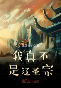 我真不是辽圣宗" width="120" height="150"