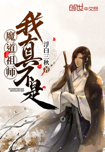 我真不是魔道祖师