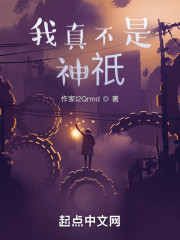 我真不是神祇" width="120" height="150"