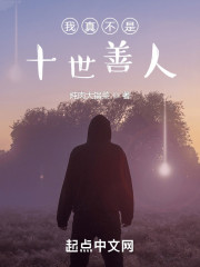 我真不是十世善人" width="120" height="150"
