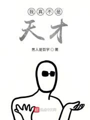 我真不是天才" width="120" height="150"