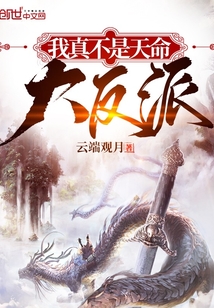 我真不是天命大反派" width="120" height="150"