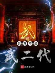 我真不是武二代" width="120" height="150"