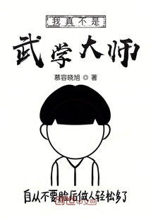 我真不是武学大师" width="120" height="150"