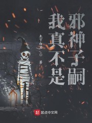 我真不是邪神子嗣" width="120" height="150"