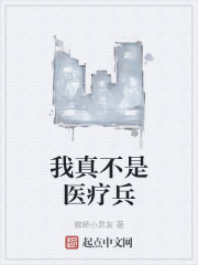 我真不是医疗兵" width="120" height="150"