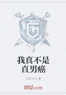 我真不是直男癌" width="120" height="150"