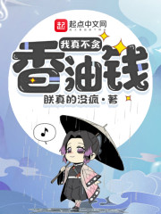 我真不贪香油钱" width="120" height="150"