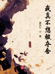 我真不想被夺舍" width="120" height="150"