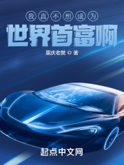 我真不想成为世界首富啊" width="120" height="150"