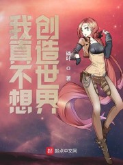 我真不想创造世界" width="120" height="150"