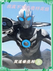我真不想当奥特英雄" width="120" height="150"