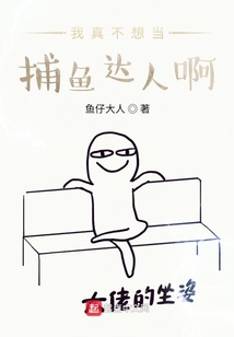 我真不想当捕鱼达人啊" width="120" height="150"