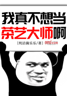 我真不想当茶艺大师啊" width="120" height="150"