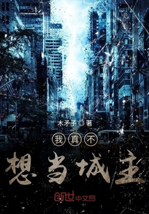我真不想当城主" width="120" height="150"