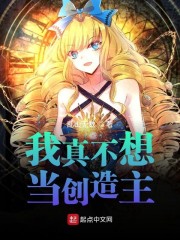 我真不想当创造主" width="120" height="150"