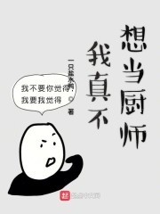 我真不想当厨师