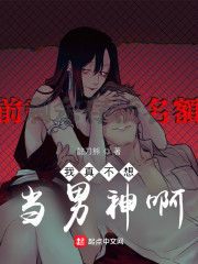 我真不想当男神啊！" width="120" height="150"