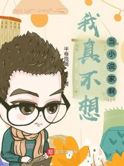 我真不想当小说家啊" width="120" height="150"