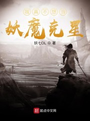 我真不想当妖魔克星" width="120" height="150"