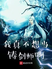 我真不想当铸剑师啊" width="120" height="150"