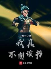 我真不想读书" width="120" height="150"