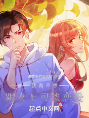 我真不想跟女上司谈恋爱" width="120" height="150"
