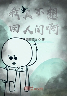 我真不想回人间啊" width="120" height="150"