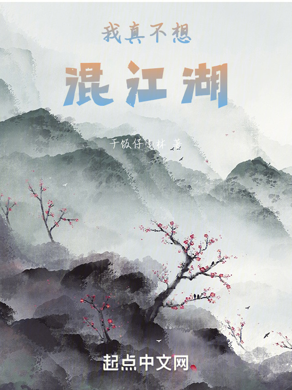我真不想混江湖" width="120" height="150"