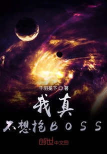 我真不想抢BOSS