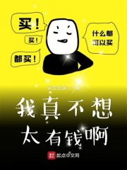 我真不想太有钱啊" width="120" height="150"
