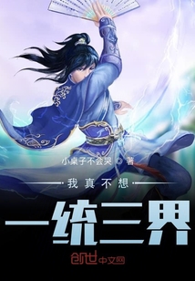 我真不想一统三界" width="120" height="150"